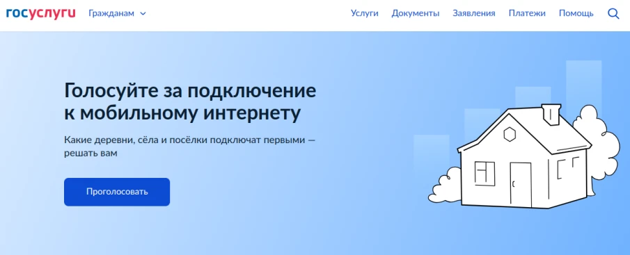 Объявлен старт голосования граждан за подключение к интернету их малонаселенных пунктов